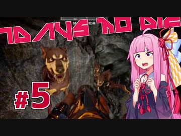 [7DaysToDie 19.2] サバイバリスト(インセイン)な茜ちゃん #5 [琴葉姉妹実況]