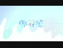 【1分35秒】非塗抹【初音ミク】