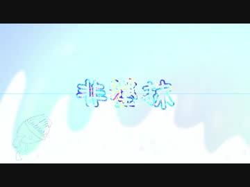 【1分35秒】非塗抹【初音ミク】
