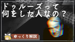 【ドゥルーズ入門】ドゥルーズって何をした人なの？