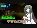 【Starbound】東北姉妹の宇宙怪獣退治？　part7