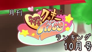 月刊クッキー☆ランキング2020年10月号