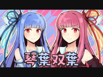 【VOICEROID漫才】#1琴葉姉妹の漫才「料理」