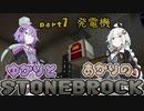 ゆかりとあかりのストーンブロック（７）