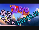 【スパイロ・ザ・ドラゴンany%RTA】1:02:53.55　part2【でもそれ!!】
