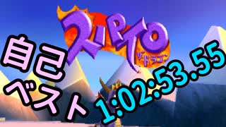 【スパイロ・ザ・ドラゴンany%RTA】1:02:53.55　part2【でもそれ!!】