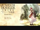 極めし者の物語 オクトパストラベラー 大陸の覇者 実況プレイ part5