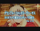 「グラブルVS」カリオストロ魅せコンボ＋バグ紹介