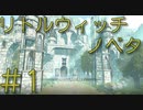 【ゆっくり実況】杖殴り縛りプレイ　Part1【リトルウィッチノベタ】
