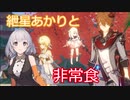 【原神】紲星あかりとかわいい非常食 part11【VOICEROID実況】