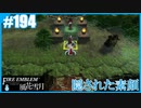 【ファイアーエムブレム 風花雪月】SnowSkyがのんびりとルナティックでプレイ part194 隠された素顔 前編【教団4周目】