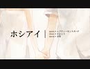 【ホシアイ】歌ってみたかった。あやた。