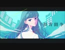 二十世紀少女 - 群青闘争【らんまる】