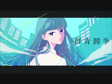 二十世紀少女 - 群青闘争【らんまる】