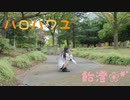 恐れ多くも踊ってみた*ハロ／ハワユ*飴澄❀*ﾟ