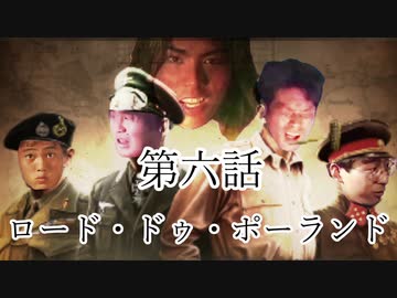 大日ペ帝国総理大臣と化したＮＫＴＩＤＫＳＧ第６話『ツール・ドゥ・ポーランド』【ＨＯＩ４】