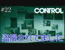 ずっとストーカーされてました【CONTROL】#22