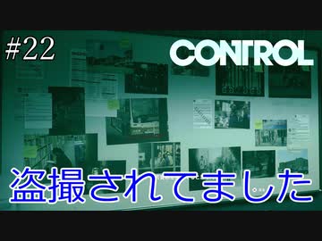 ずっとストーカーされてました【CONTROL】#22