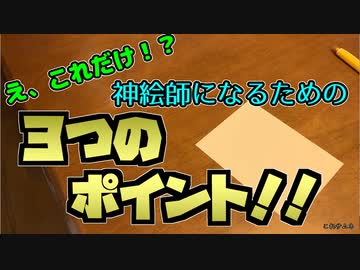 【絵がうまくなりたいあなたへ】絵を描く上で抑えるべき３つのポイント【クソ動画】