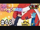 【実況】フリーミッション消化試合Ⅲ #46【妖怪学園Y～ワイワイ学園生活～】