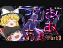 【スマブラSP】VIPへの道 Part3【ゆっくり実況】