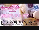 【久々にももクロ】仮想ディストピア / ももいろクローバーZ【叩いてみた】