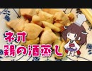 すげー鶏の酒蒸し作った