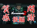 【ゼノブレイド２】コアクリスタルを割りながら質問に答える動画 後編【Xenoblade２】