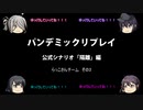 【ボードゲーム】パンデミックリプレイfeaturing第七駆逐隊　公式シナリオ#1 らっこさんチーム編その2