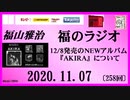 福山雅治   福のラジオ　2020.11.07〔258回〕