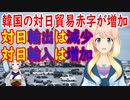 韓国の対日輸入が増加する一方で対日輸出は激減、対日貿易赤字が昨年4月以降で最大の赤字幅を記録【世界の〇〇にゅーす】
