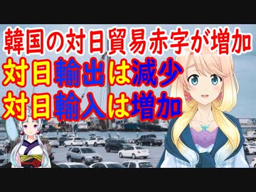 韓国の対日輸入が増加する一方で対日輸出は激減、対日貿易赤字が昨年4月以降で最大の赤字幅を記録【世界の〇〇にゅーす】