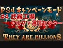 【ゾンビが十億！】They Are Billions キャンペーン実況プレイ #4【PS4】