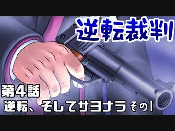 高卒、弁護士になる。 #12【逆転裁判-蘇る逆転-】