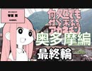 何処でも付いて来てくれるアカネチャン～奥多摩編～最終輪