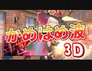 おニュイ3Ｄ配信で鮮やかな「かめはめ波」を放つ！！