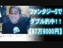 【よっさん】ファンタジーSでダブル的中！【87万9000円】
