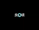 【オリジナル曲】良い頃