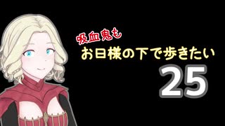 【Skyrim】吸血鬼もお日様の下で歩きたい25