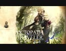 極めし者の物語 オクトパストラベラー 大陸の覇者 実況プレイ part6