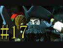 【レゴ パイレーツオブカリビアン】ついに黒ひげ登場だ！！ Part17