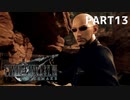 【実況】最近良いことないし、星救うわ　PART13【FINAL FANTASY VII REMAKE】