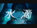 水滴/めいちゃん(cover)AkirA