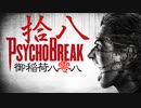 一身上の都合で贈るPSYCHO BREAK 拾八