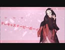 【竈門禰豆子＆胡蝶しのぶ】テレキャスタービーボーイ 【鬼滅の刃MMD】
