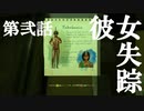 【リアルサバイバルゲーム】#02　彼女失踪　【GREEN HELL】