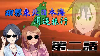 かれかなりーなの限界東北日本海周遊　第2話