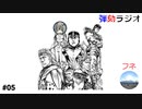 弾劾ラジオ#05 「みんな何かのヲタク」