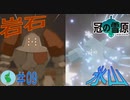 【ポケモン】冠の雪原を初見で楽しむ実況！part9