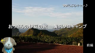 30代ぶらキャン♪　おっさんの伊豆の旅　贅沢ソロキャンプ　前編　